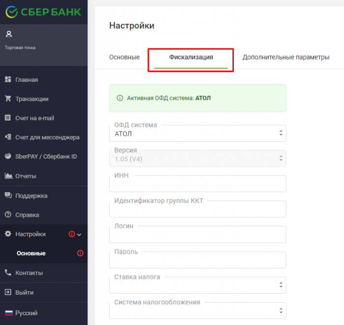 Настройки сбербанка. Фискализация интернет эквайринга Сбербанк. Сбербанк эквайринг настройка фискализации. Фискализация платежей это. Фискализация это.